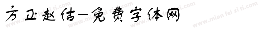 方正赵估字体转换