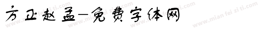 方正赵孟字体转换
