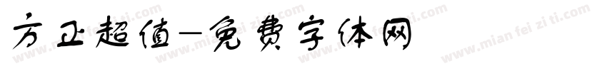 方正超值字体转换