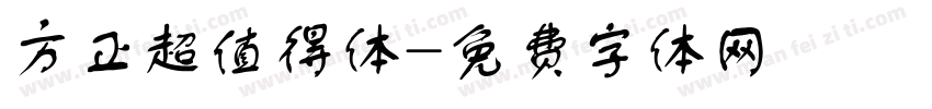 方正超值得体字体转换