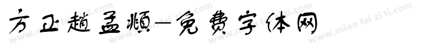 方正趙孟頫字体转换