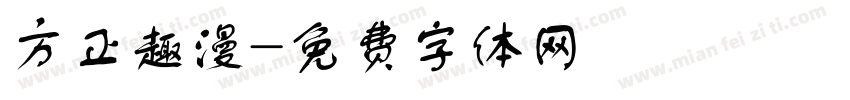 方正趣漫字体转换
