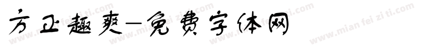 方正趣爽字体转换