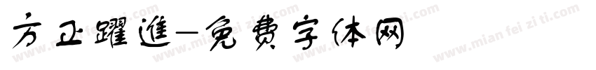 方正躍進字体转换