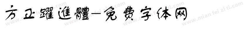 方正躍進體字体转换