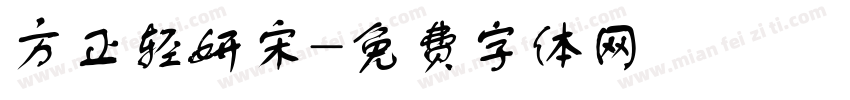 方正轻妍宋字体转换