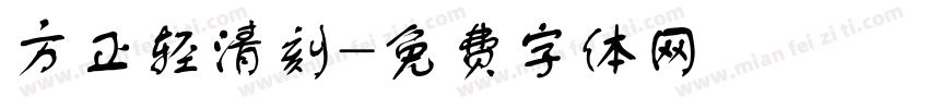 方正轻清刻字体转换