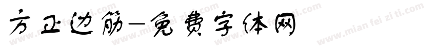 方正边筋字体转换