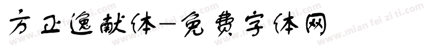 方正逸献体字体转换