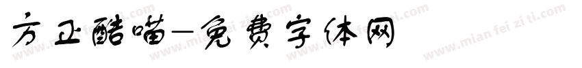 方正酷喵字体转换