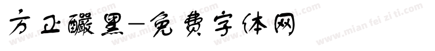 方正釅黑字体转换