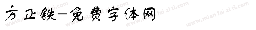方正铁字体转换