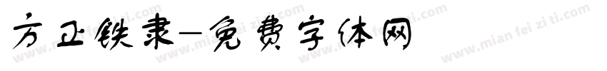 方正铁隶字体转换