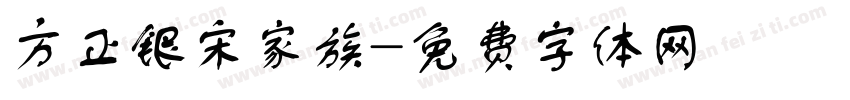 方正银宋家族字体转换