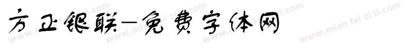 方正银联字体转换