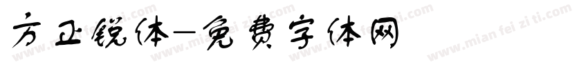 方正锐体字体转换