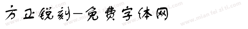 方正锐刻字体转换