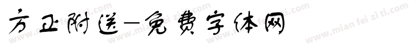 方正附送字体转换