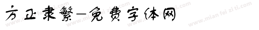方正隶繁字体转换