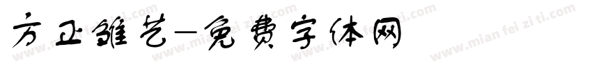 方正雏艺字体转换