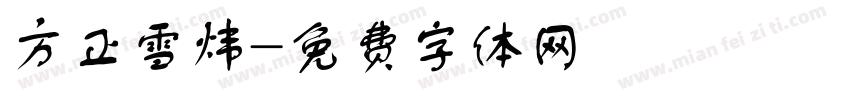 方正雪炜字体转换