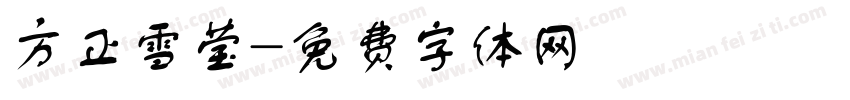 方正雪莹字体转换