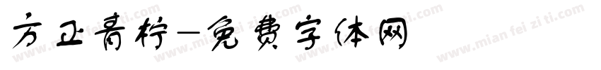 方正青柠字体转换