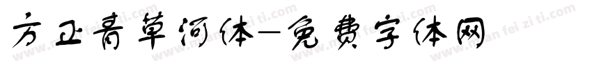 方正青草河体字体转换