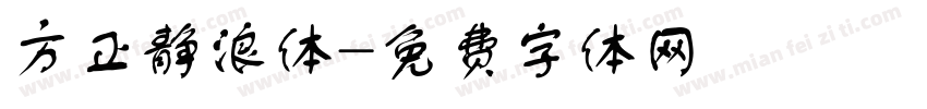 方正静浪体字体转换