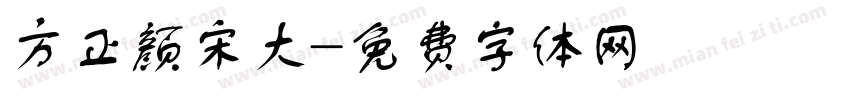 方正颜宋大字体转换