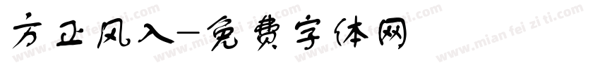 方正风入字体转换