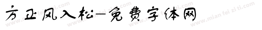 方正风入松字体转换