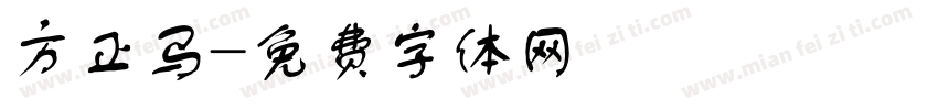 方正马字体转换
