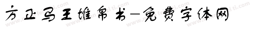 方正马王堆帛书字体转换