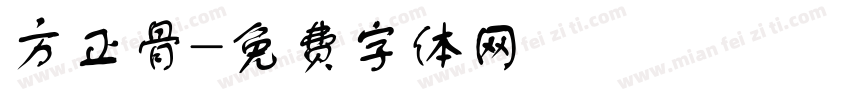 方正骨字体转换