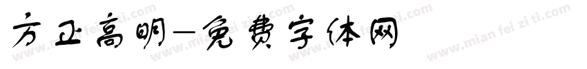 方正高明字体转换