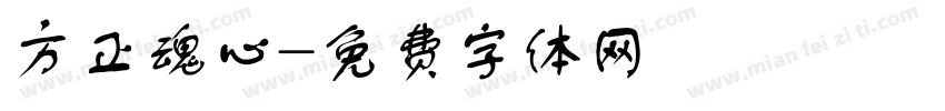 方正魂心字体转换