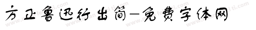方正鲁迅行出简字体转换