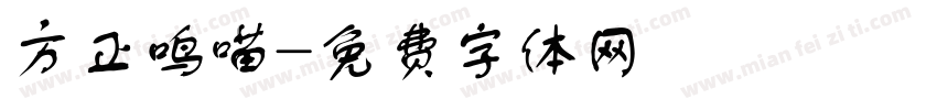 方正鸣喵字体转换