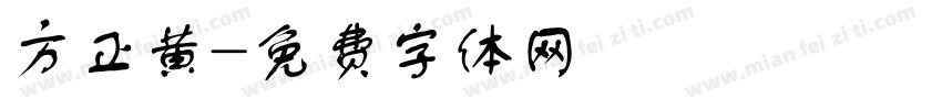 方正黄字体转换