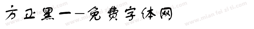 方正黑一字体转换