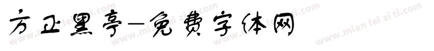 方正黑亭字体转换