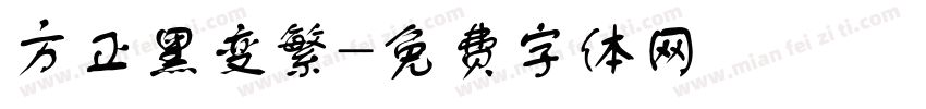 方正黑变繁字体转换