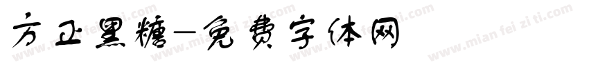 方正黑糖字体转换