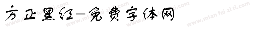 方正黑红字体转换