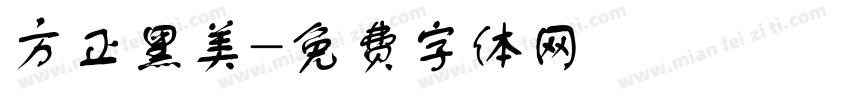 方正黑美字体转换
