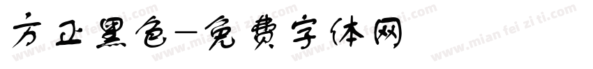 方正黑色字体转换