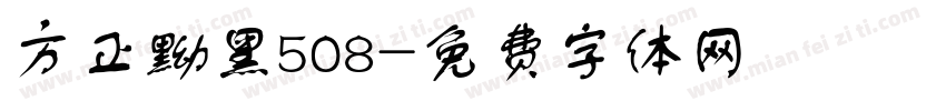 方正黝黑508字体转换