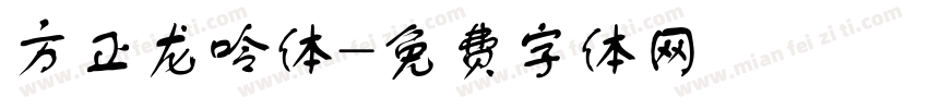 方正龙呤体字体转换