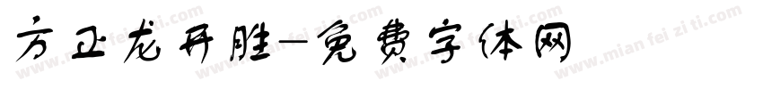 方正龙开胜字体转换